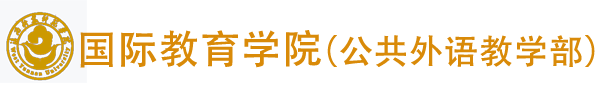 国际教育学院